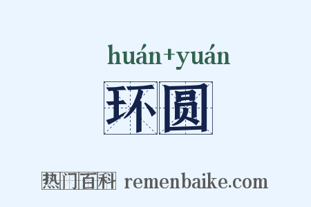 环圆是什么意思的图片